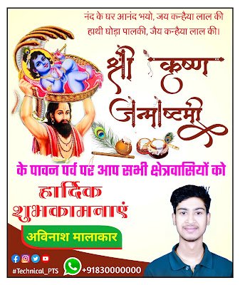 How to edit Janmashtami Banner in mobile| Mobile se Janmashtami ka poster kaise banaen| Krishna Janmashtami ka poster kaise banaen mobile se| happy Krishna Janmashtami photo editing plp file download